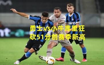 勇士vs小牛库里狂砍51分创赛季新高